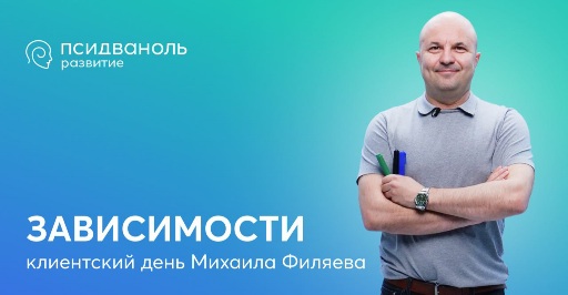 [PSY2.0] Михаил Филяев - Зависимости (2023)_0.jpg